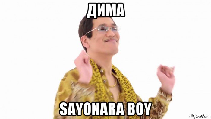 дима sayonara boy, Мем    PenApple