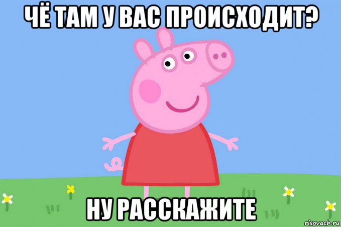 чё там у вас происходит? ну расскажите, Мем Пеппа