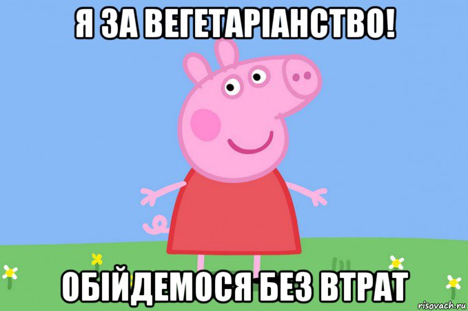 я за вегетаріанство! обійдемося без втрат, Мем Пеппа