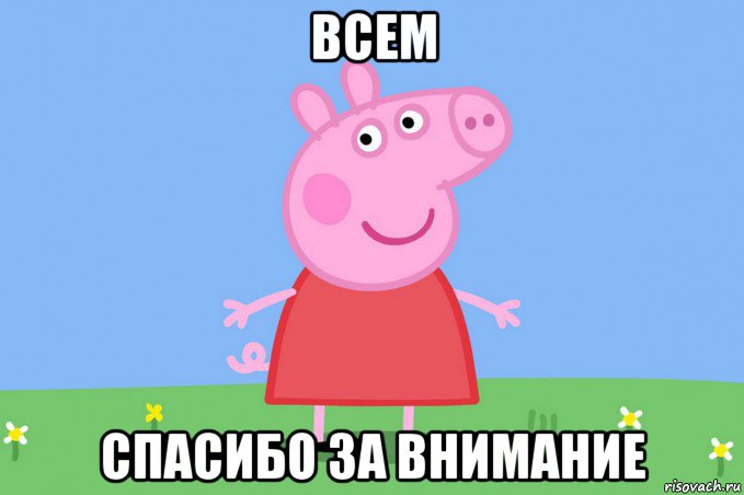 всем спасибо за внимание, Мем Пеппа