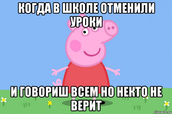 когда в школе отменили уроки и говориш всем но некто не верит, Мем Пеппа