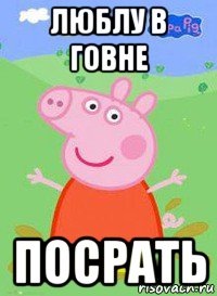 люблу в говне посрать, Мем  Peppa