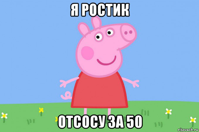 я ростик отсосу за 50, Мем Пеппа