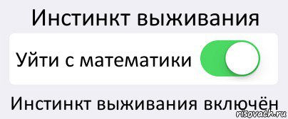 Инстинкт выживания Уйти с математики Инстинкт выживания включён, Комикс Переключатель