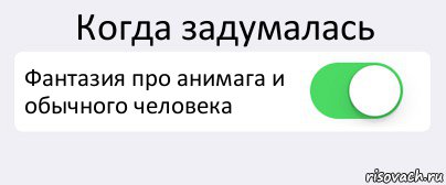 Когда задумалась Фантазия про анимага и обычного человека , Комикс Переключатель