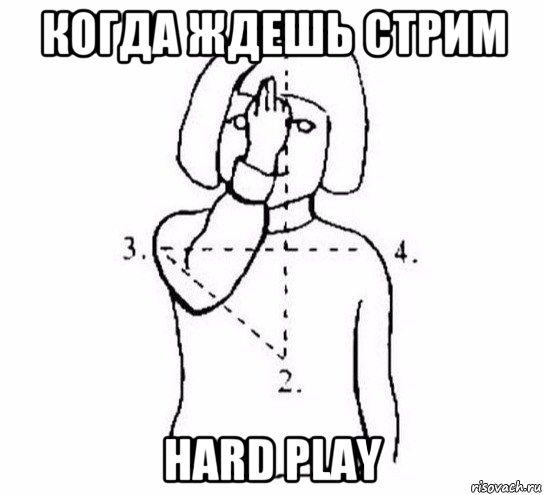 когда ждешь стрим hard play