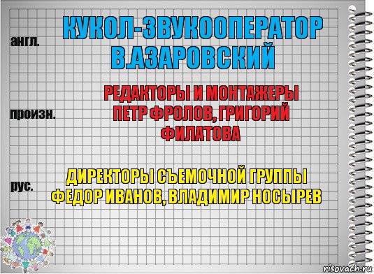 кукол-звукооператор
в.азаровский редакторы и монтажеры
петр фролов, григорий филатова директоры съемочной группы
федор иванов, владимир носырев, Комикс  Перевод с английского