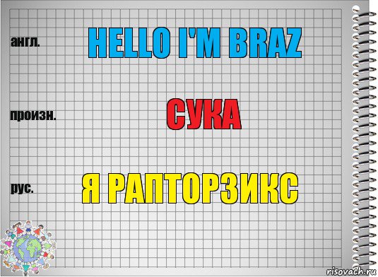 Hello i'm braz сука я раптор3икс, Комикс  Перевод с английского