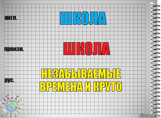 школа школа незабываемые времена и круто, Комикс  Перевод с английского