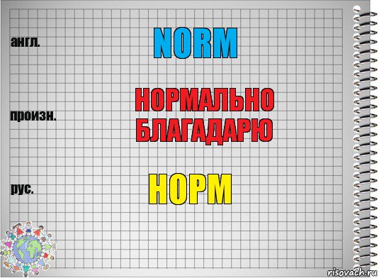 norm нормально благадарю норм, Комикс  Перевод с английского