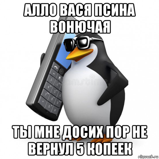 алло вася псина вонючая ты мне досих пор не вернул 5 копеек, Мем  Перископ шололо Блюдо