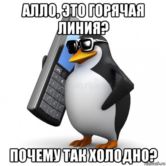 алло, это горячая линия? почему так холодно?