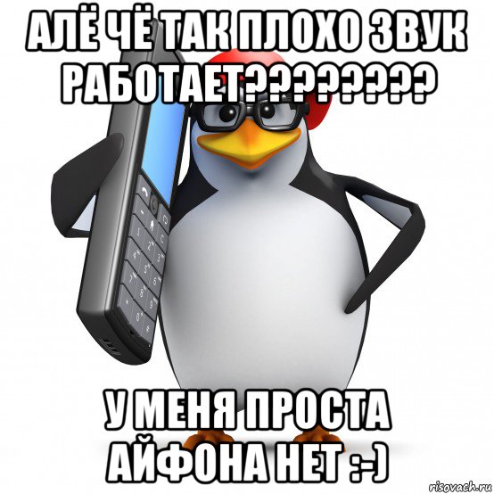 алё чё так плохо звук работает???????? у меня проста айфона нет :-), Мем   Пингвин звонит