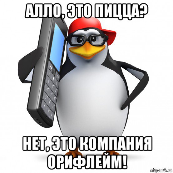 алло, это пицца? нет, это компания орифлейм!, Мем   Пингвин звонит