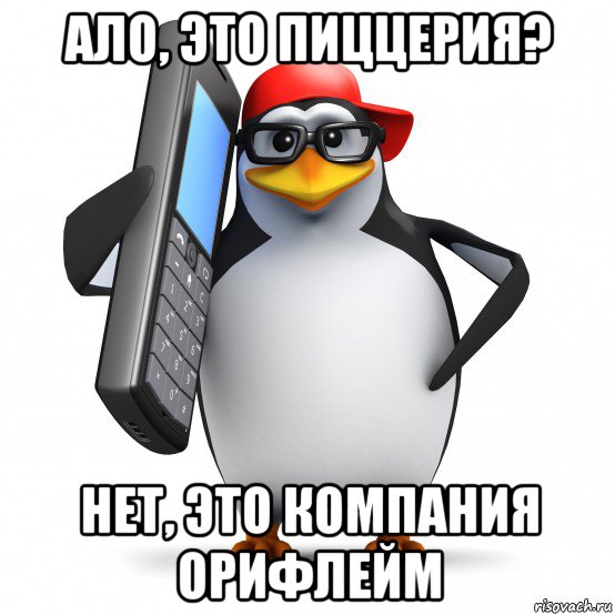 ало, это пиццерия? нет, это компания орифлейм, Мем   Пингвин звонит