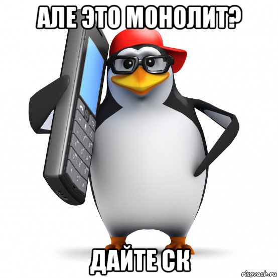 але это монолит? дайте ск, Мем   Пингвин звонит