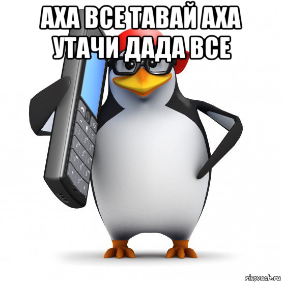 аха все тавай аха утачи дада все , Мем   Пингвин звонит