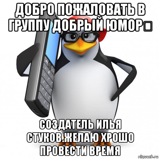 добро пожаловать в группу добрый юморツ создатель илья стуков.желаю хрошо провести время, Мем   Пингвин звонит