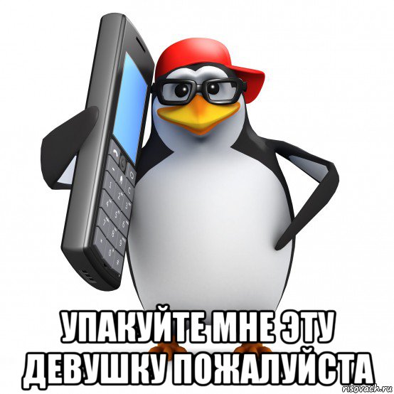  упакуйте мне эту девушку пожалуйста, Мем   Пингвин звонит