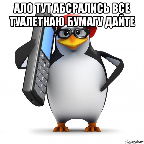 ало тут абсрались все туалетнаю бумагу дайте , Мем   Пингвин звонит