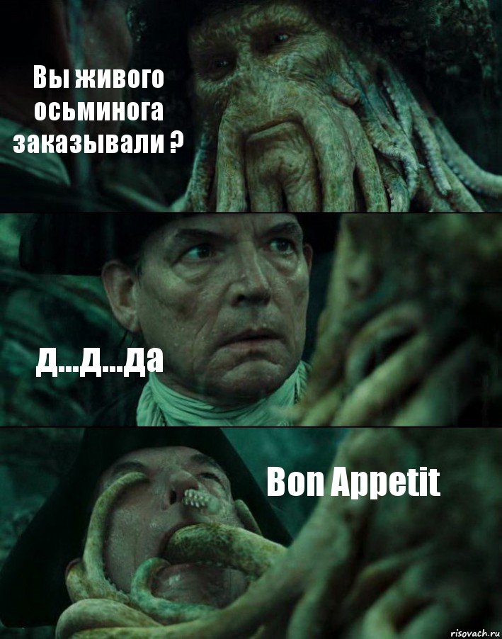 Вы живого осьминога заказывали ? д...д...да Bon Appetit