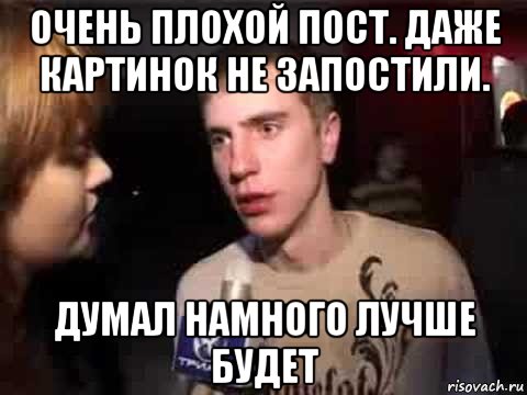 очень плохой пост. даже картинок не запостили. думал намного лучше будет, Мем Плохая музыка