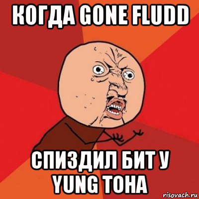 когда gone fludd спиздил бит у yung toha