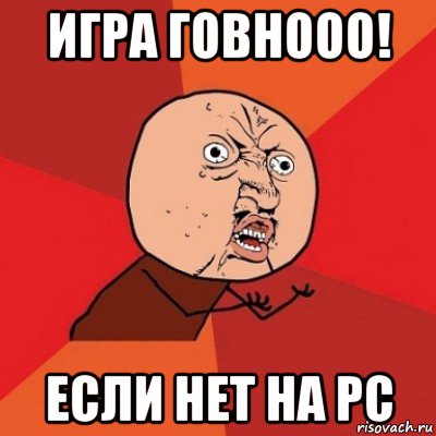 игра говнооо! если нет на pc