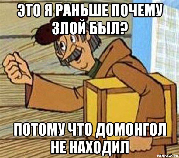 это я раньше почему злой был? потому что домонгол не находил, Мем Почтальон Печкин