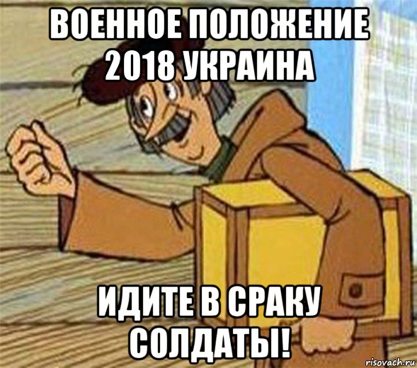 военное положение 2018 украина идите в сраку солдаты!, Мем Почтальон Печкин