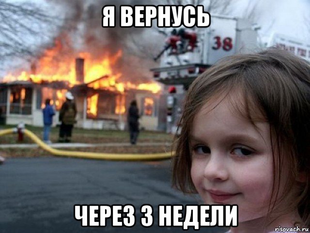 я вернусь через 3 недели