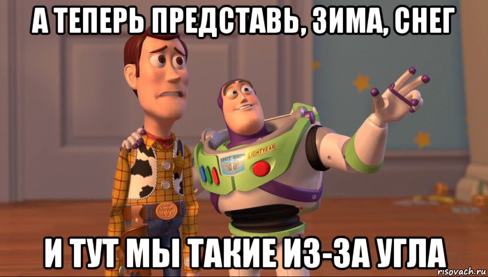 а теперь представь, зима, снег и тут мы такие из-за угла, Мем Они повсюду (История игрушек)