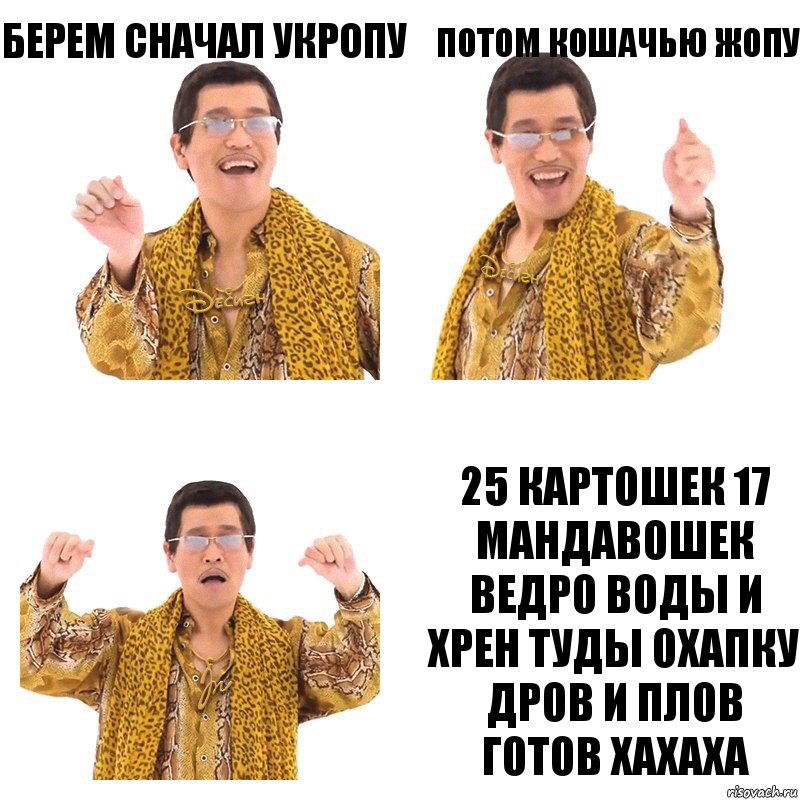 берем сначал укропу потом кошачью жопу 25 картошек 17 мандавошек ведро воды и хрен туды охапку дров и плов готов хахаха, Комикс  Ppap penpineapple