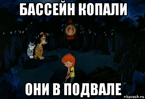 бассейн копали они в подвале, Мем Простоквашино закапывает