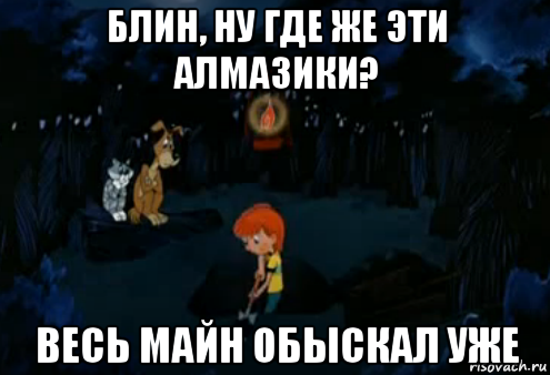 блин, ну где же эти алмазики? весь майн обыскал уже, Мем Простоквашино закапывает