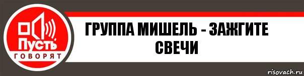 Группа Мишель - Зажгите свечи, Комикс   пусть говорят