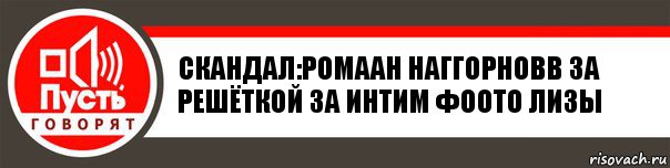 Скандал:Ромаан наггорновв за решёткой за интим фоото Лизы, Комикс   пусть говорят