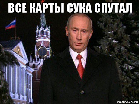 все карты сука спутал , Мем Путин НГ