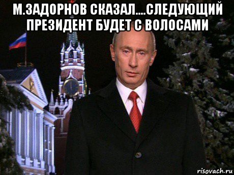 м.задорнов сказал....следующий президент будет с волосами , Мем Путин НГ