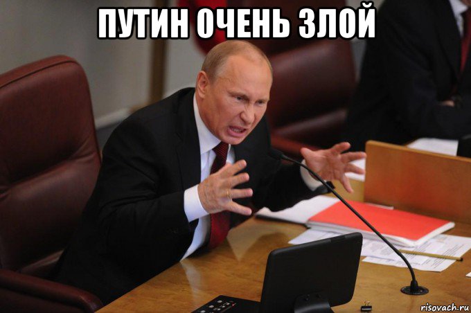 путин 0чень злой 