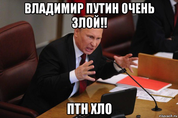 владимир путин 0чень злой!! птн хло, Мем Путин очень злой