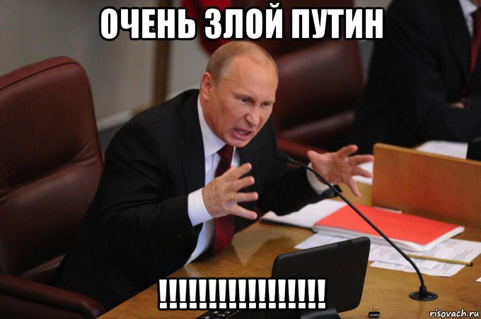 очень злой путин !!!!!!!!!!!!!!!!!, Мем Путин очень злой