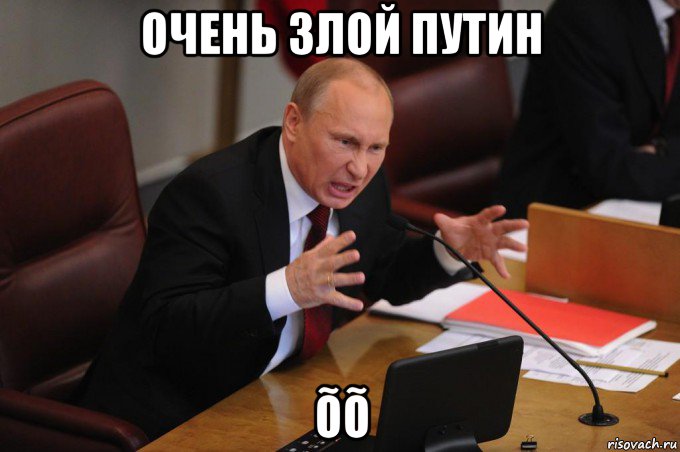 очень злой путин õõ