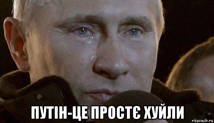  путін-це простє хуйли, Мем Плачущий Путин