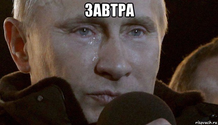 завтра , Мем Плачущий Путин