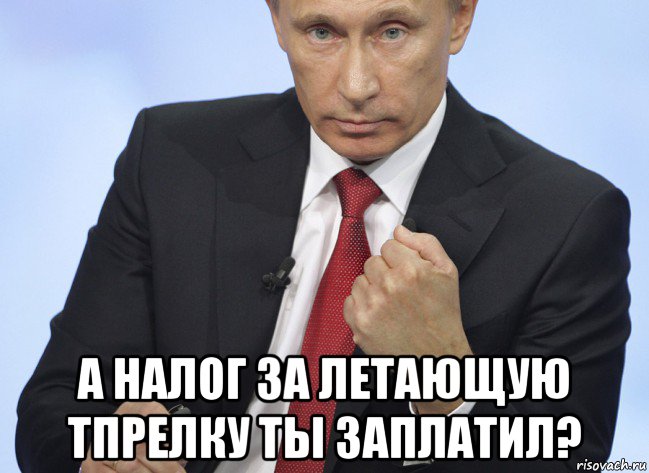  а налог за летающую тпрелку ты заплатил?, Мем Путин показывает кулак