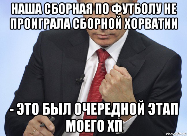 наша сборная по футболу не проиграла сборной хорватии - это был очередной этап моего хп