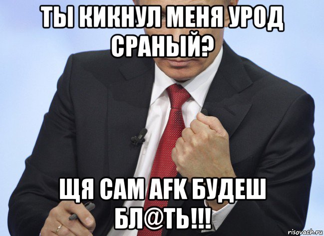 ты кикнул меня урод сраный? щя сам afk будеш бл@ть!!!, Мем Путин показывает кулак