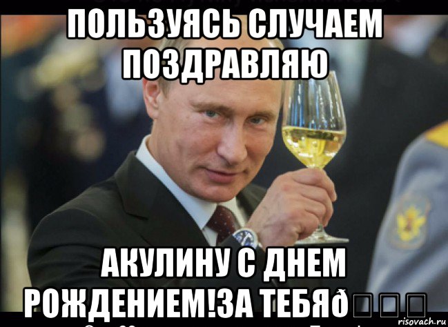 Мем Путин с бокалом