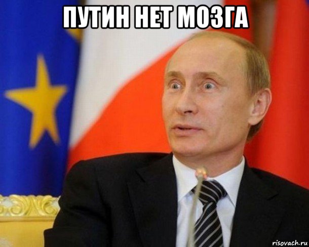 путин нет мозга 